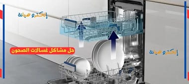 طرق التعامل مع رموز أخطاء غسالة الصحون