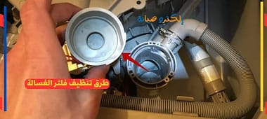 طرق تنظيف فلتر الغسالة