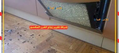شركة تغيير زجاج الفرن المكسور
