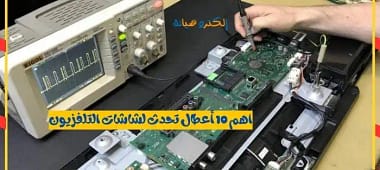 اهم 10 أعطال تحدث لشاشات التلفزيون