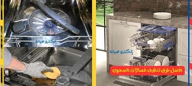 افضل طرق تنظيف غسالات الصحون