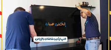 فني تركيب شاشات بالرياض